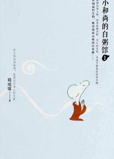 小和尚的白粥馆1