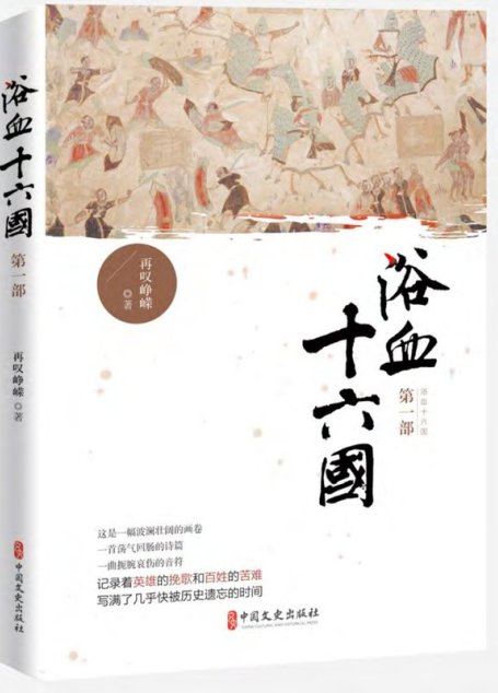 浴血十六国.第一部
