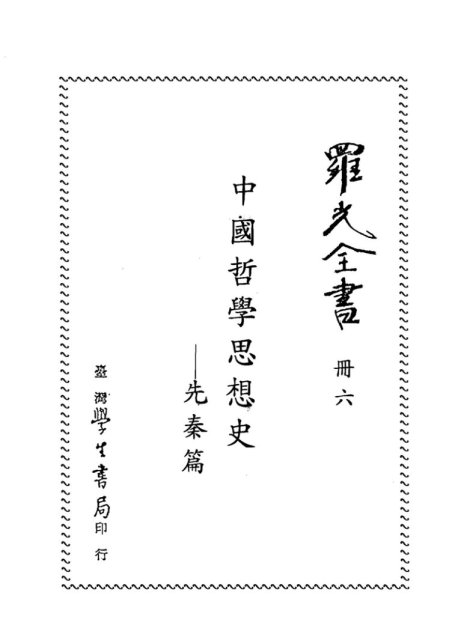 中国哲学思想史（先秦篇）