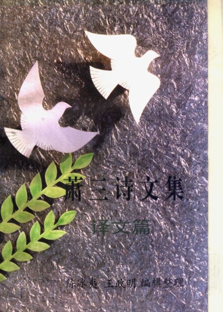 萧三诗文集  译文篇