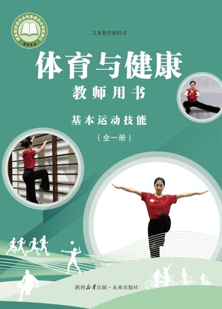 电子教材-初中-体育与健康-未来社版-教师用书-（根据2022年版课程标准修订）义务教育教科书•体育与健康教师用书 基本运动技能（全一册）