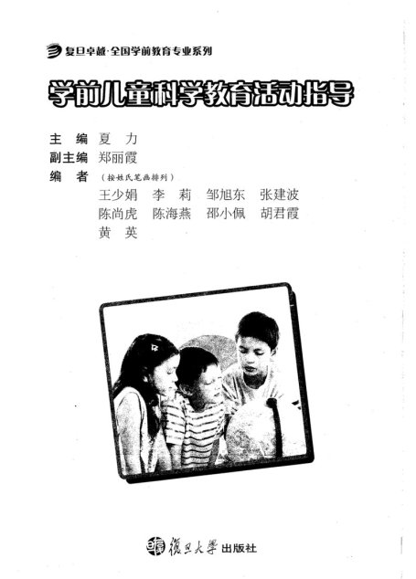 学前儿童科学教育活动指导