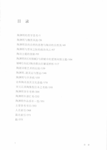 陶渊明研究