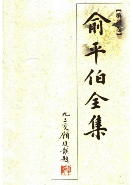 俞平伯全集03.第叁卷