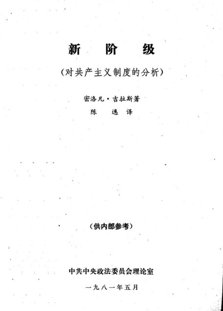 新阶级（对共产主义制度的分析）