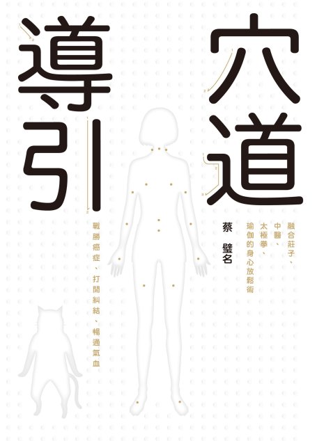 穴道導引