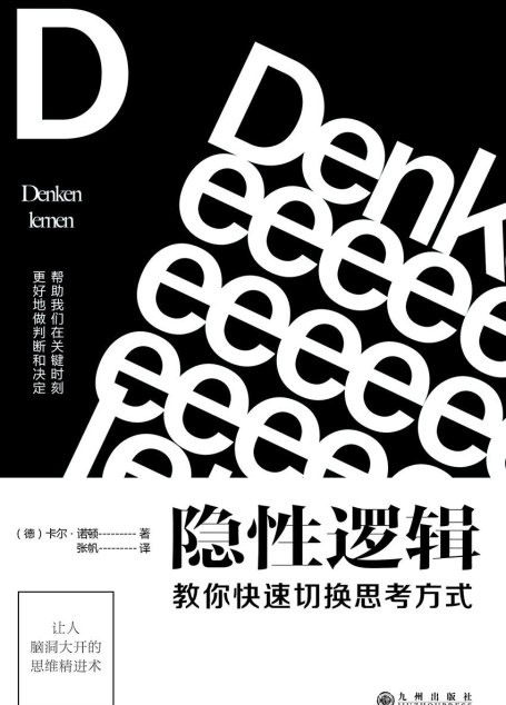 隐性逻辑：教你快速切换思考方式（BTV“北京您早”新闻推荐；知识IP大本营社群创始人秋叶作序，简书头牌签约作者彭小六、畅销书《清醒思考的艺术》作者罗尔夫•多贝里推荐）