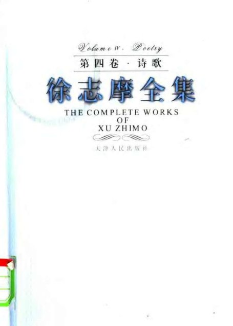 徐志摩全集  第四卷·诗歌