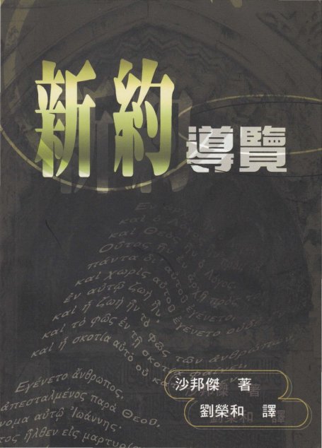 新約導覽
