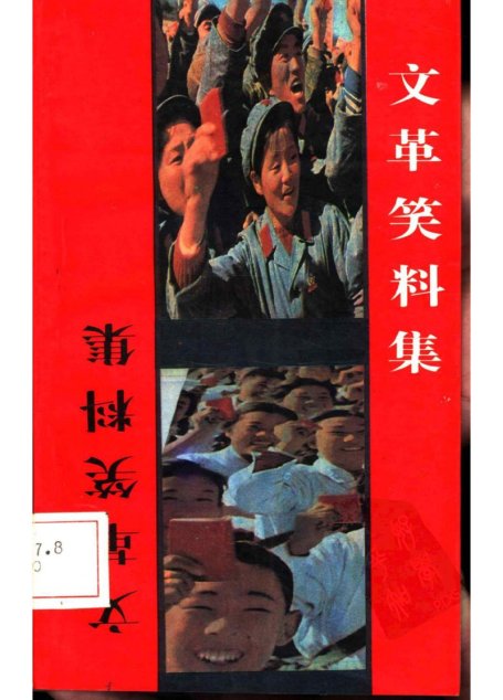 文革笑料集