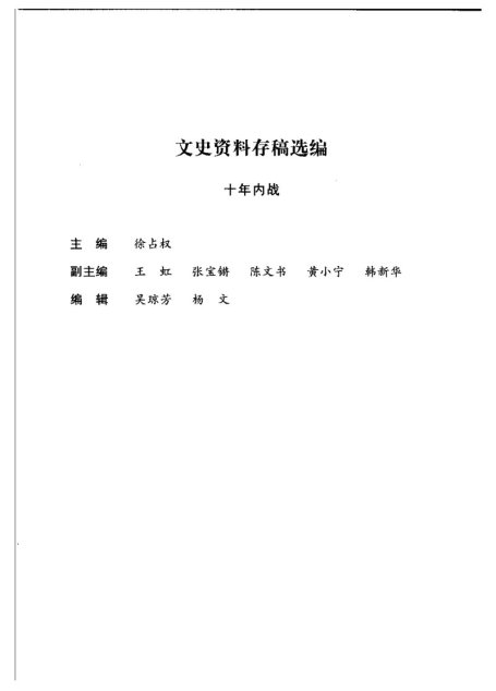 文史资料存稿选编-十年内战