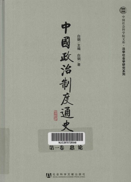 中国政治制度通史1 总论