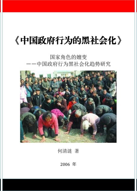 《中国政府行为的黑社会化》