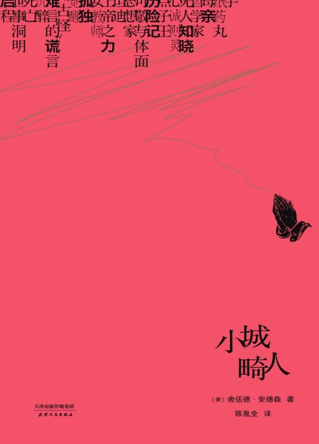 小城畸人
