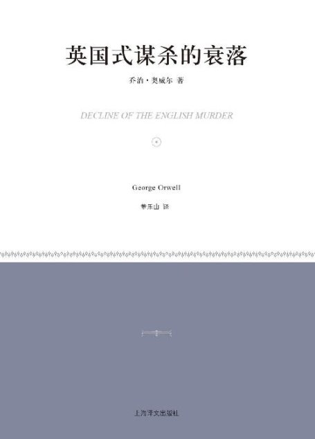 英国式谋杀的衰落 (小经典系列)