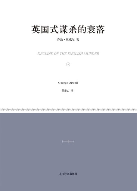 英国式谋杀的衰落(小经典系列)