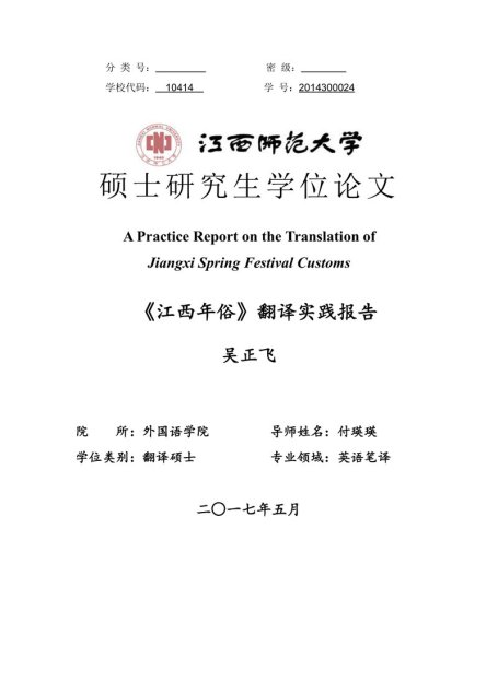 吴正飞. 《江西年俗》翻译实践报告[D].江西师范大学,2017.