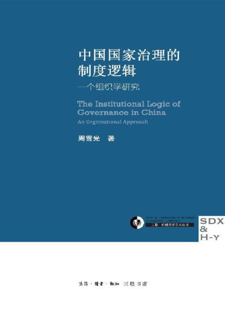 中国国家治理的制度逻辑：一个组织学研究