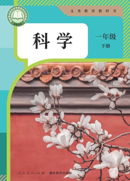 电子教材-小学-科学-人教鄂教版-一年级-（根据2022年版课程标准修订）义务教育教科书·科学一年级下册
