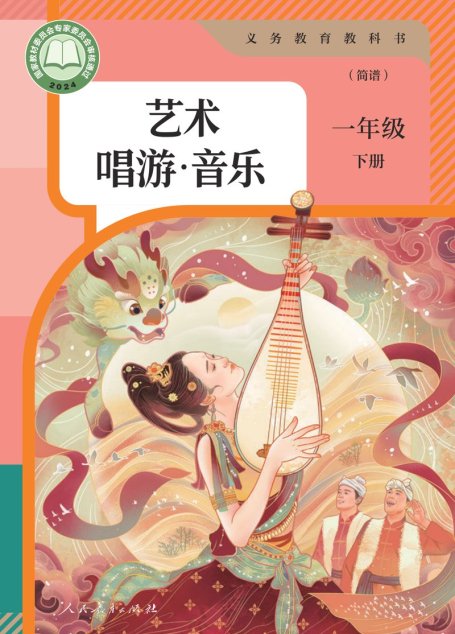 电子教材-小学-艺术·音乐-人教版（简谱）-一年级-（根据2022年版课程标准修订）义务教育教科书·音乐（简谱）一年级下册