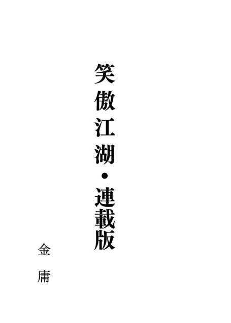 笑傲江湖