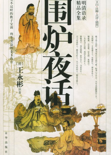 围炉夜话