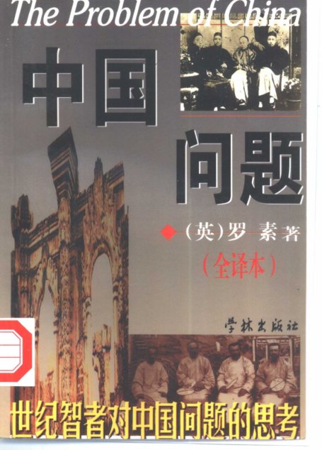 中国问题
