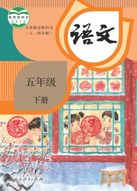 电子教材-小学（五•四学制）-语文-统编版-五年级-义务教育教科书（五•四学制）·语文五年级下册
