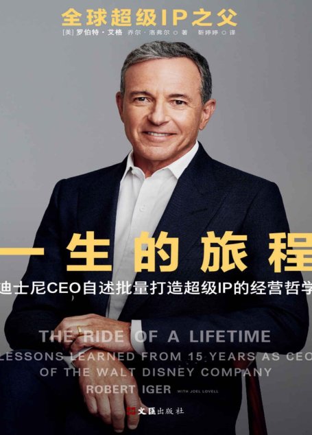一生的旅程：迪士尼CEO自述批量打造超级IP的经营哲学（打造超级IP的秘诀就是对自己残忍，对消费者忠诚！）