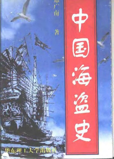 中国海盗史