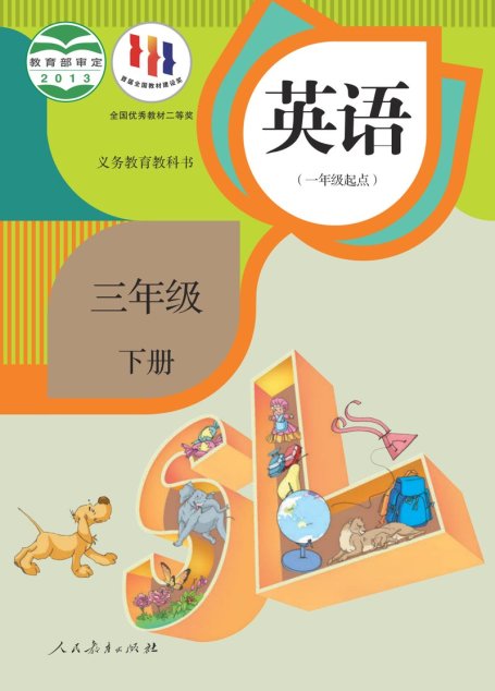 电子教材-小学-英语-人教版（一年级起点）（主编：吴欣）-三年级-义务教育教科书·英语（一年级起点）三年级下册