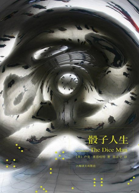 骰子人生