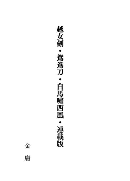 越女劍、鴛鴦刀、白馬嘯西風