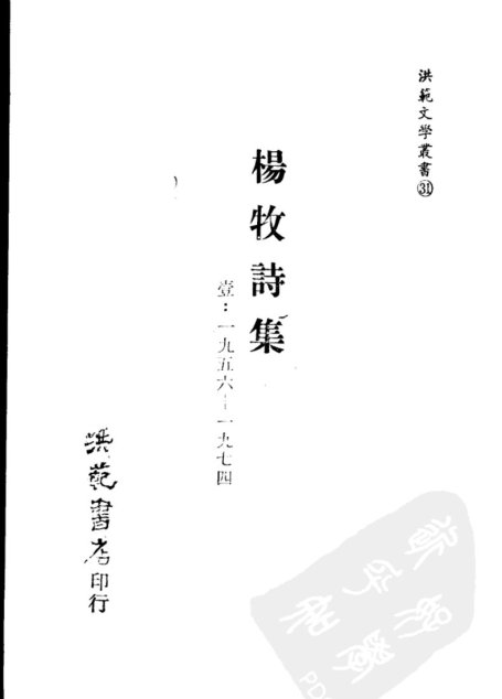 楊牧詩集Ⅰ 1956-1974