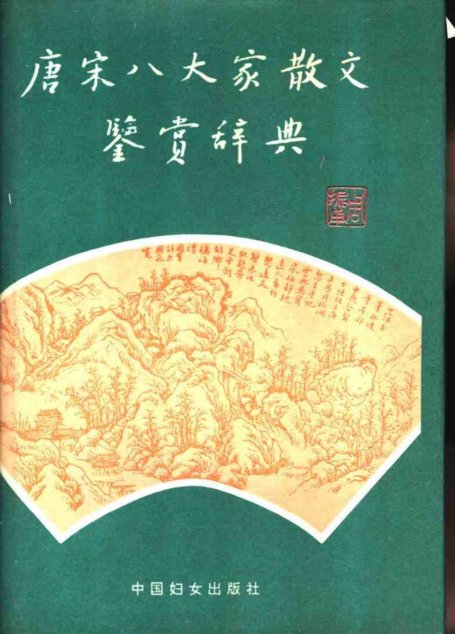 唐宋八大家散文鉴赏辞典