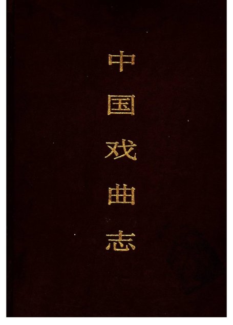 中国戏曲志 天津卷