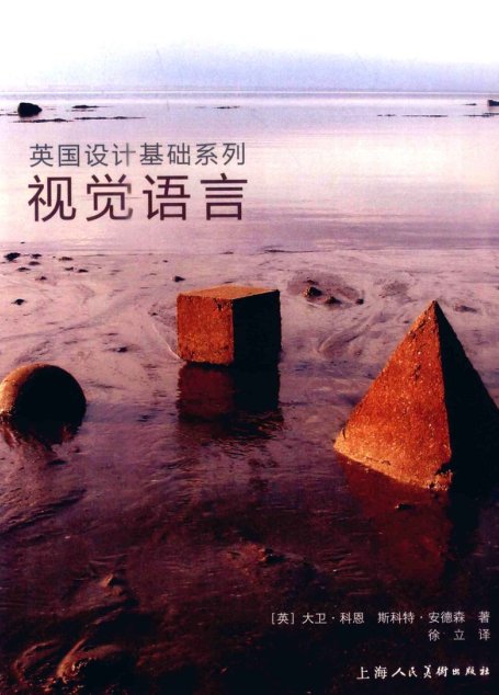 英国设计基础系列 视觉语言