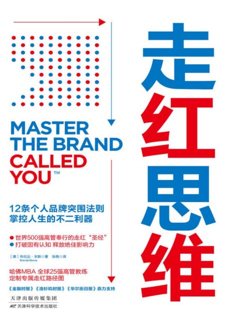 走红思维：12条个人品牌突围法则，掌控人生的不二利器【个人品牌升级与能力变现指南，通用、微软、肯德基等全球高管实现财务自由的隐藏奥秘！】