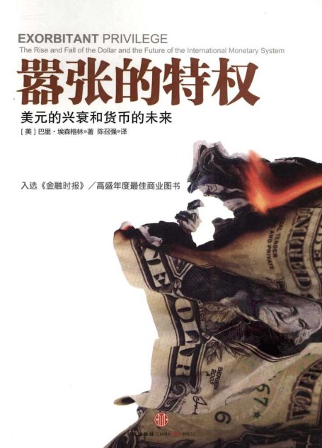嚣张的特权 ：美元的兴衰和货币的未来