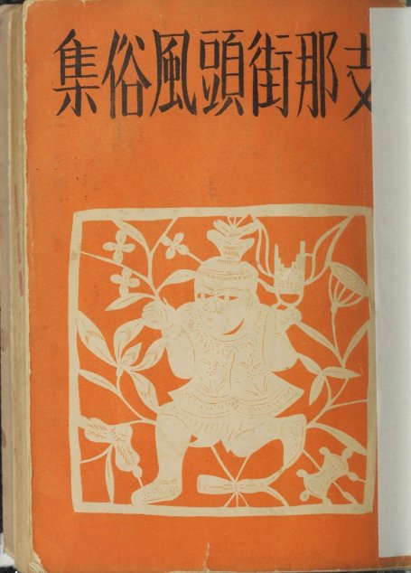 支那街头风俗集
