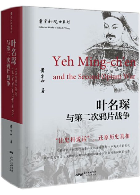叶名琛与第二次鸦片战争