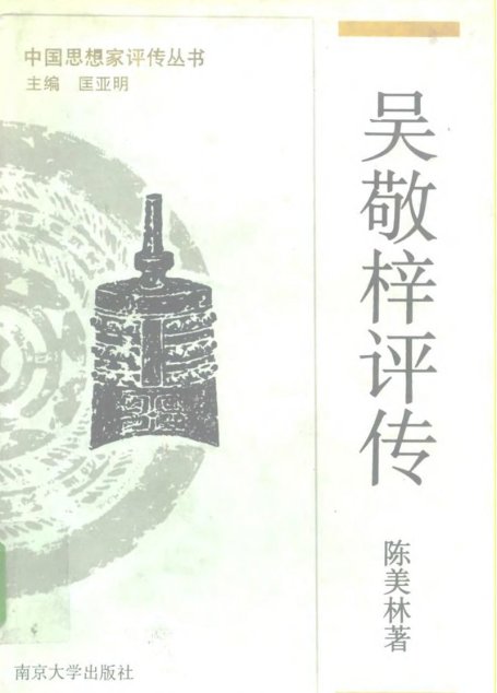 吴敬梓评传