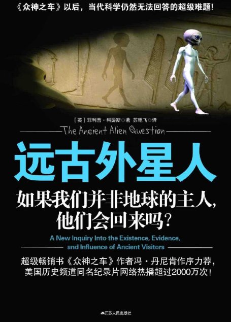远古外星人：如果我们并非地球的主人，他们会回来吗?