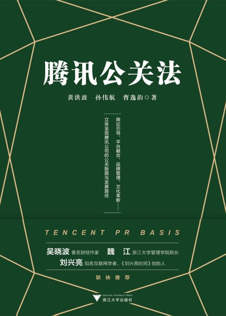 腾讯公关法