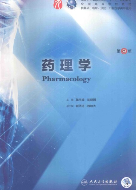 药理学 第九版