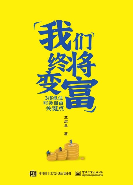 我们终将变富：3招抓住财务自由关键点【每一代人都会遇到的“黑天鹅事件”，我们拿什么来抵御风险？】