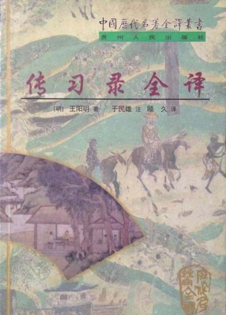 中国历代名著全译丛书071 [明]王守仁-传习录全译（于民雄注，顾久译，贵州人民出版社1998）