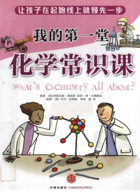 我的第一堂化学常识课