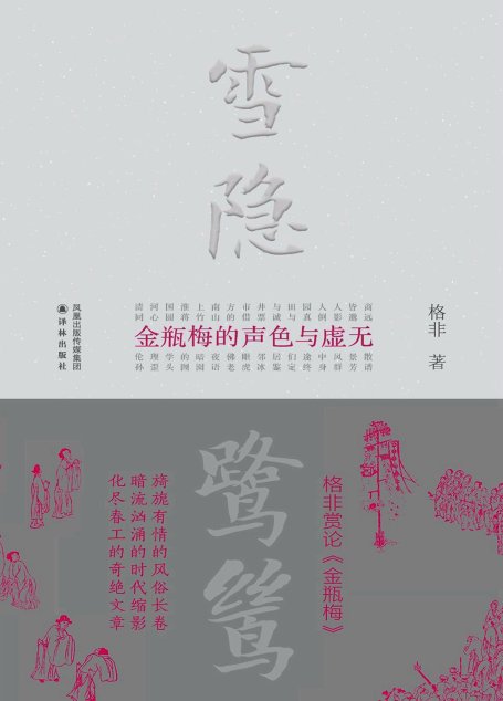 雪隐鹭鸶：《金瓶梅》的声色与虚无