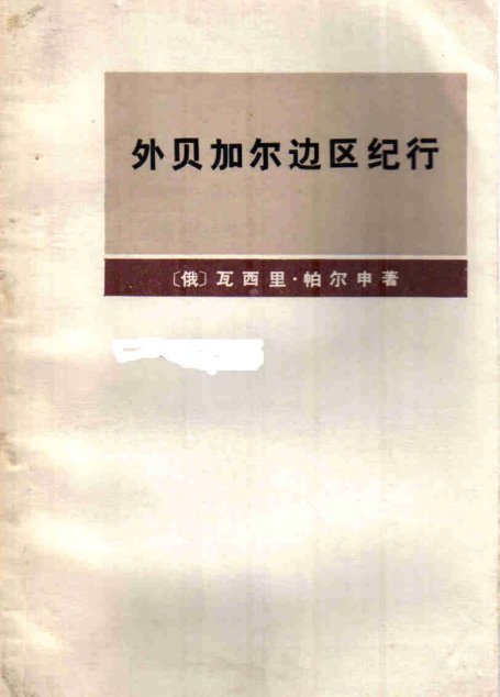 外贝加尔边区纪行